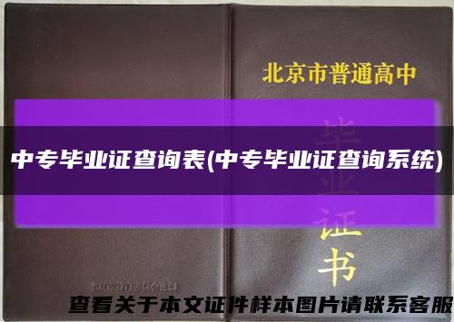 中专毕业证查询表(中专毕业证查询系统)缩略图
