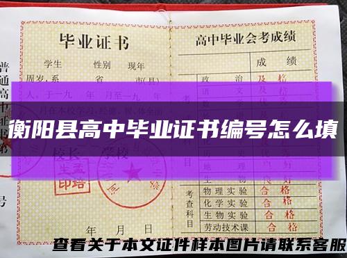 衡阳县高中毕业证书编号怎么填缩略图