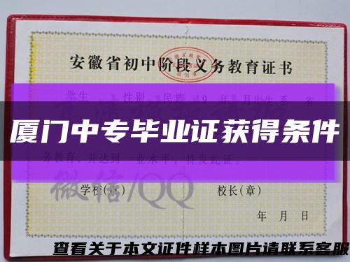 厦门中专毕业证获得条件缩略图