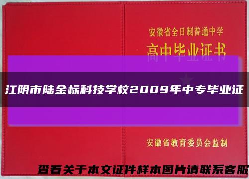 江阴市陆金标科技学校2009年中专毕业证缩略图