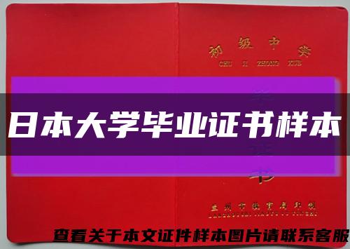 日本大学毕业证书样本缩略图
