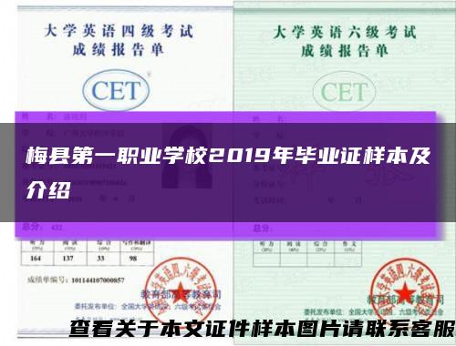 梅县第一职业学校2019年毕业证样本及介绍缩略图