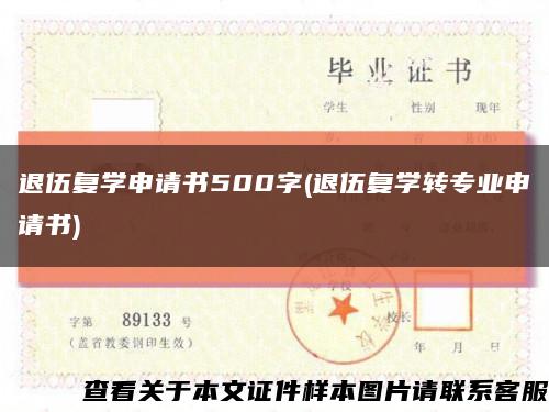 退伍复学申请书500字(退伍复学转专业申请书)缩略图