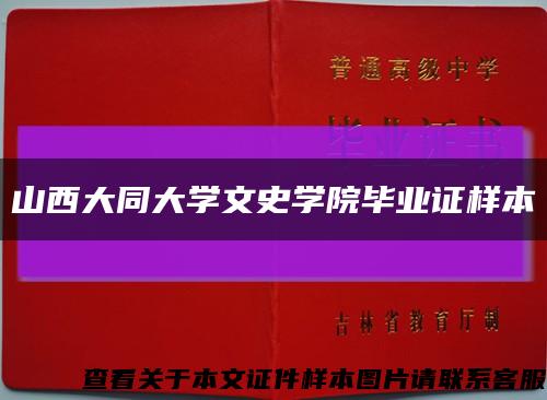 山西大同大学文史学院毕业证样本缩略图