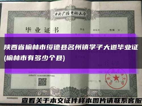 陕西省榆林市绥德县名州镇学子大道毕业证(榆林市有多少个县)缩略图
