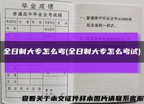 全日制大专怎么考(全日制大专怎么考试)缩略图