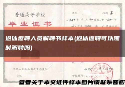 退休返聘人员解聘书样本(退休返聘可以随时解聘吗)缩略图
