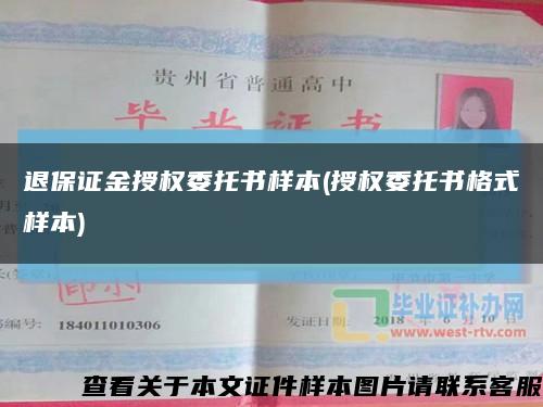 退保证金授权委托书样本(授权委托书格式样本)缩略图