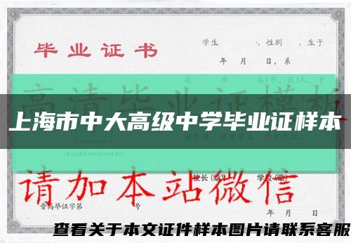 上海市中大高级中学毕业证样本缩略图
