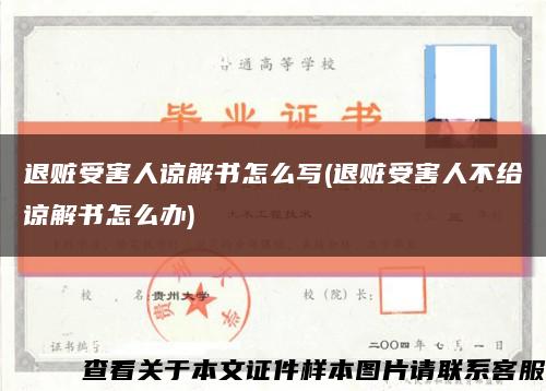 退赃受害人谅解书怎么写(退赃受害人不给谅解书怎么办)缩略图
