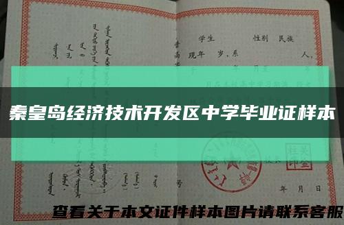 秦皇岛经济技术开发区中学毕业证样本缩略图