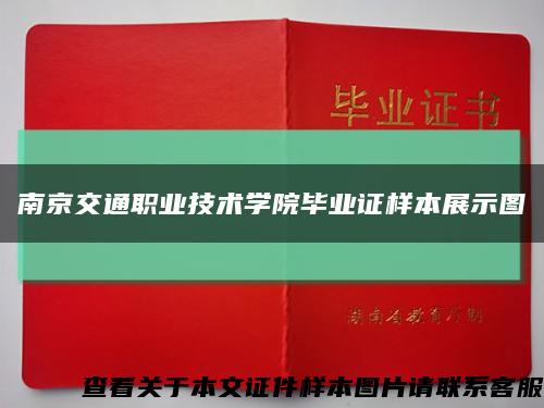 南京交通职业技术学院毕业证样本展示图缩略图