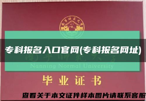 专科报名入口官网(专科报名网址)缩略图