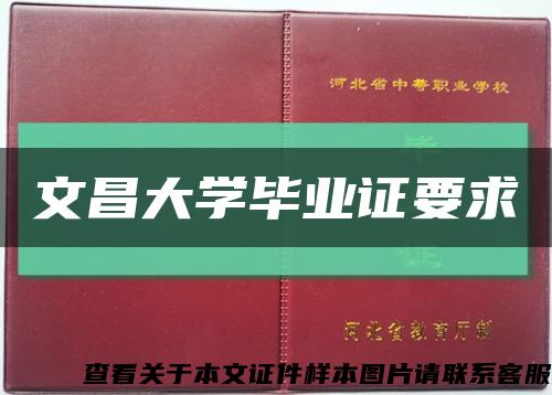 文昌大学毕业证要求缩略图
