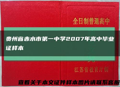 贵州省赤水市第一中学2007年高中毕业证样本缩略图