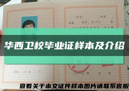 华西卫校毕业证样本及介绍缩略图
