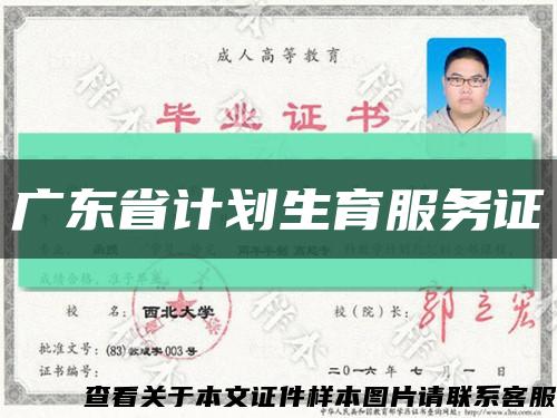 广东省计划生育服务证缩略图