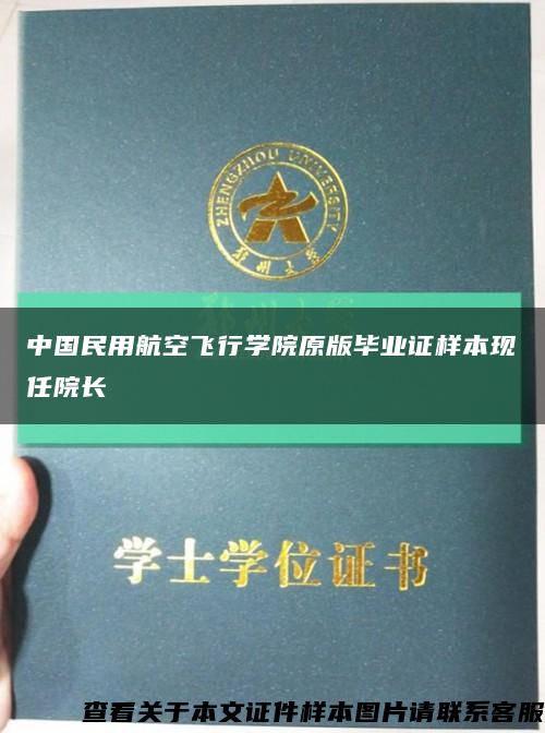 中国民用航空飞行学院原版毕业证样本现任院长缩略图