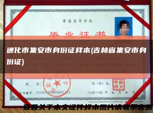 通化市集安市身份证样本(吉林省集安市身份证)缩略图