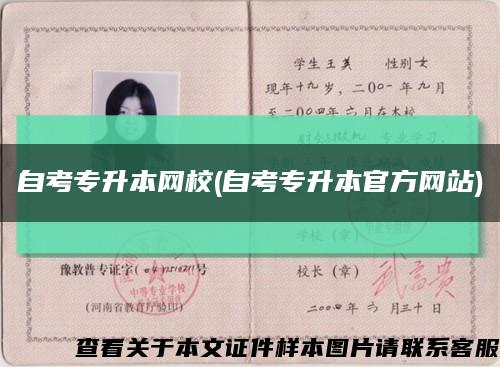 自考专升本网校(自考专升本官方网站)缩略图
