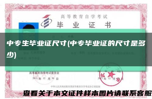 中专生毕业证尺寸(中专毕业证的尺寸是多少)缩略图