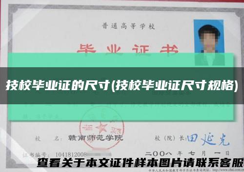 技校毕业证的尺寸(技校毕业证尺寸规格)缩略图