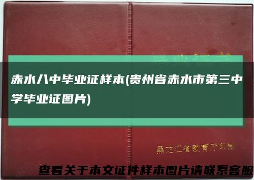赤水八中毕业证样本(贵州省赤水市第三中学毕业证图片)缩略图