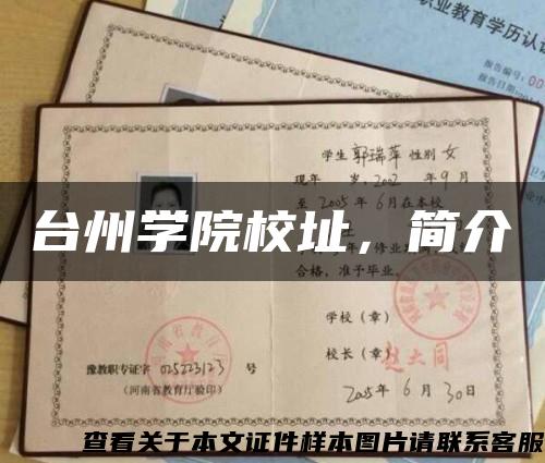 台州学院校址，简介缩略图