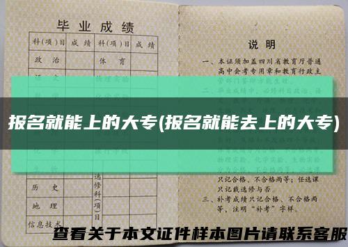 报名就能上的大专(报名就能去上的大专)缩略图