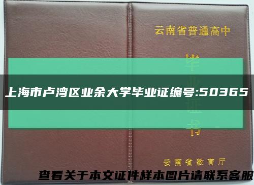 上海市卢湾区业余大学毕业证编号:50365缩略图