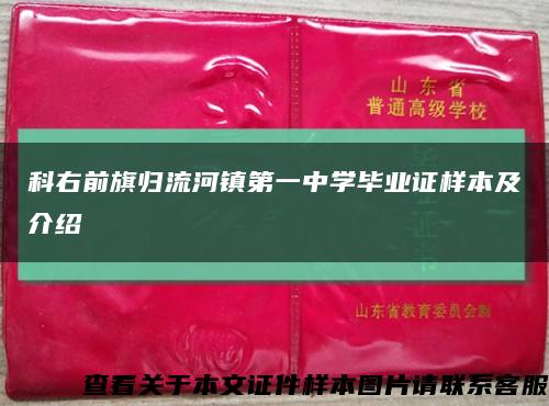 科右前旗归流河镇第一中学毕业证样本及介绍缩略图