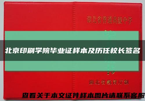 北京印刷学院毕业证样本及历任校长签名缩略图
