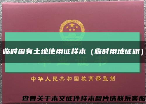临时国有土地使用证样本（临时用地证明）缩略图