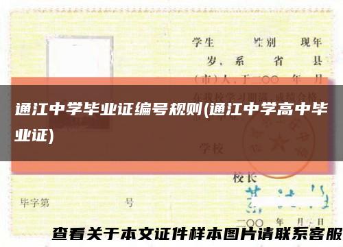 通江中学毕业证编号规则(通江中学高中毕业证)缩略图