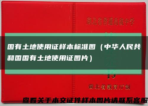 国有土地使用证样本标准图（中华人民共和国国有土地使用证图片）缩略图
