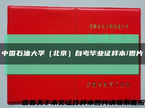 中国石油大学（北京）自考毕业证样本/图片缩略图