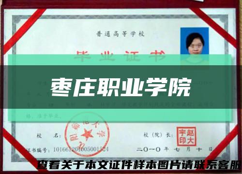 枣庄职业学院缩略图