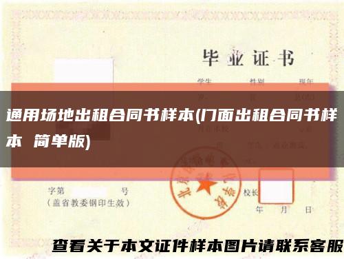 通用场地出租合同书样本(门面出租合同书样本 简单版)缩略图