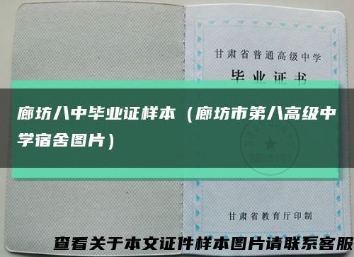 廊坊八中毕业证样本（廊坊市第八高级中学宿舍图片）缩略图