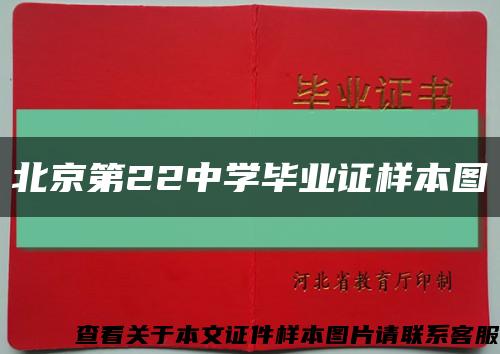 北京第22中学毕业证样本图缩略图