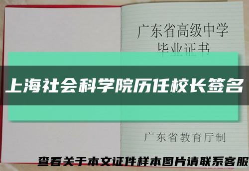 上海社会科学院历任校长签名缩略图