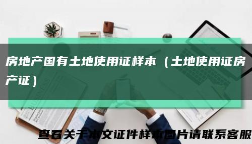 房地产国有土地使用证样本（土地使用证房产证）缩略图