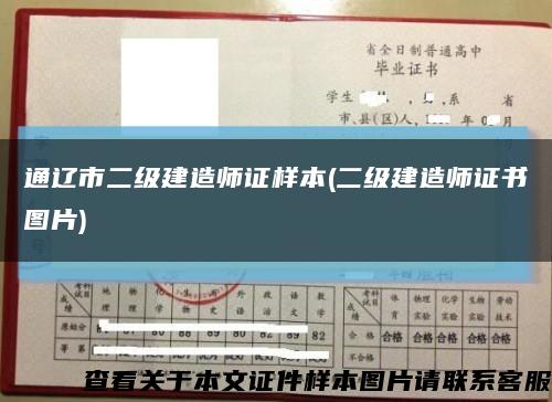 通辽市二级建造师证样本(二级建造师证书图片)缩略图