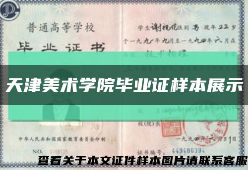 天津美术学院毕业证样本展示缩略图