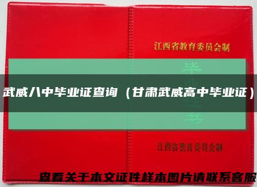 武威八中毕业证查询（甘肃武威高中毕业证）缩略图