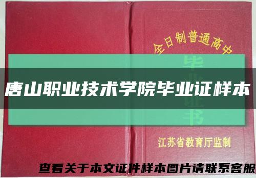 唐山职业技术学院毕业证样本缩略图