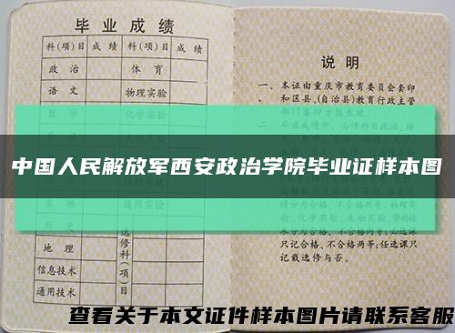 中国人民解放军西安政治学院毕业证样本图缩略图