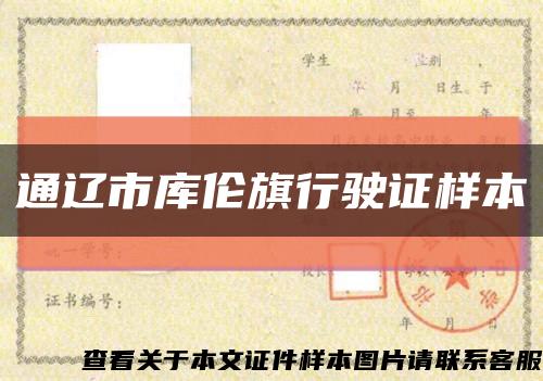 通辽市库伦旗行驶证样本缩略图