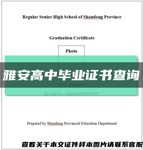 雅安高中毕业证书查询缩略图