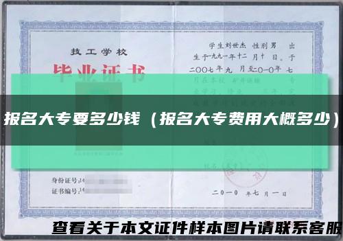 报名大专要多少钱（报名大专费用大概多少）缩略图